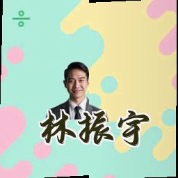 林振宇