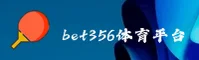 bet356手机版唯一官网登录